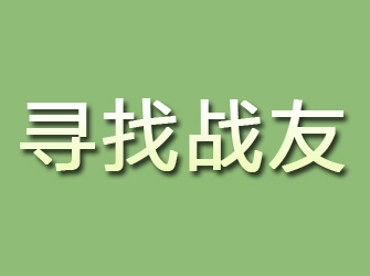 庆城寻找战友